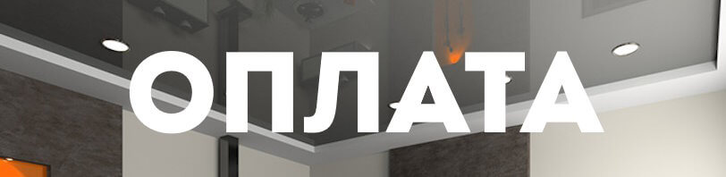 Оплата натяжных потолков и монтажа в Ханты-Мансийске — способы в 2026 году